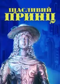 Щасливий принц постер