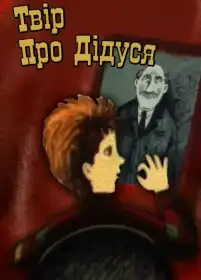Твір про дідуся постер