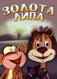 Золота липа постер