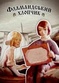Фламандський хлопчик постер
