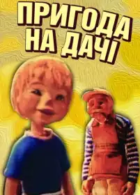 Пригода на дачі постер