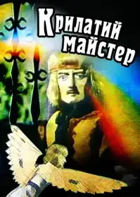 Крилатий майстер постер