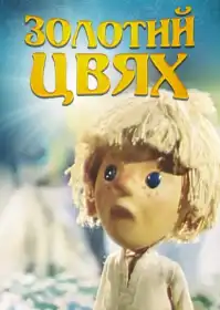 Золотий цвях постер