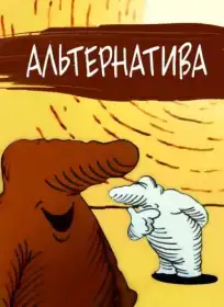 Альтернатива постер