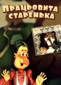 Трудолюбива бабуся постер