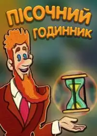 Пісочний годинник постер