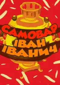 Самовар Іван Іванич постер