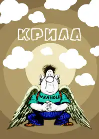 Крила постер