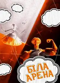 Біла арена постер