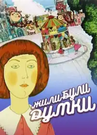 Жили-собі думки постер