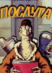 Послуга постер
