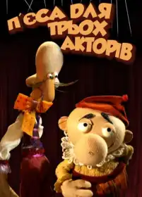 П'єса для трьох акторів постер
