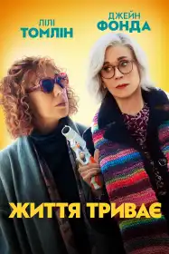 Життя триває постер