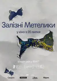Залізні метелики постер