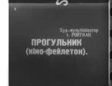 Прогульник постер