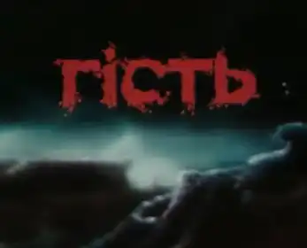 Гість постер