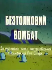 Безтолковий вомбат постер