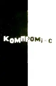 Компромікс постер