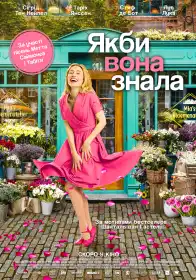 Якби вона знала постер