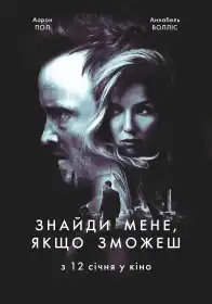 Знайди мене, якщо зможеш постер