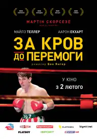 За кров до перемоги постер