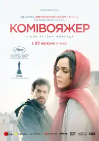 Комівояжер постер