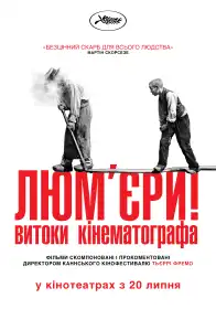 Люм'єри! постер