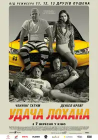 Удача Лоґана постер