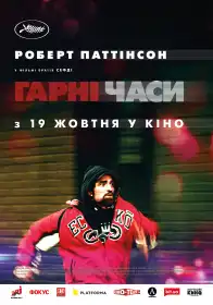 Гарні часи постер