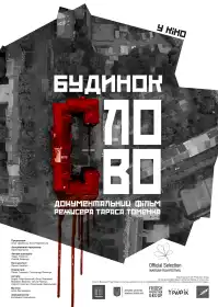 Будинок «Слово» постер
