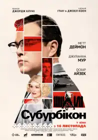 Субурбікон постер