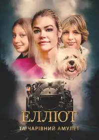 Елліот та чарівний амулет постер