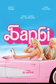 Барбі постер