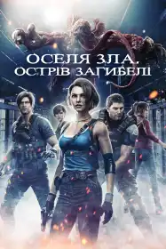 Оселя зла. Острів загибелі постер