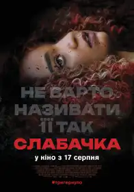 Слабачка постер