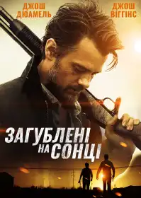 Загублені на сонці постер