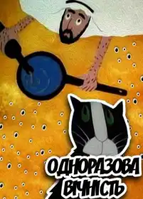 Одноразова вічність постер