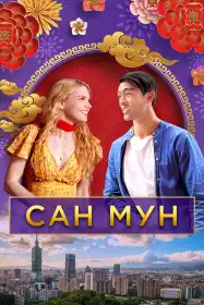 Сан Мун постер