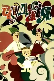 Чудасія постер