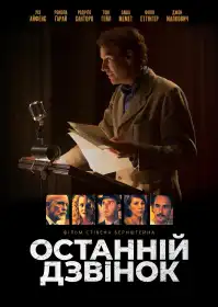 Останній дзвінок постер