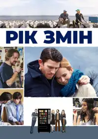 Рік змін постер