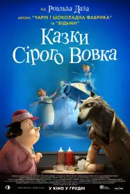 Казки Сірого Вовка постер