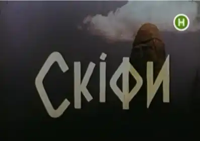Скіфи постер