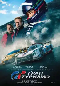 Ґран Туризмо постер