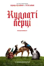 Кудлаті перці постер