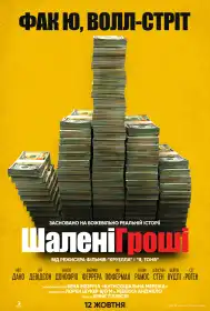 Шалені гроші постер