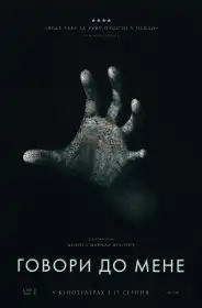 Говори до мене постер