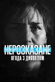Нерозказане: Угода з дияволом постер