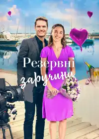 Резервні заручини постер