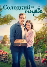 Солодкий як пиріг постер